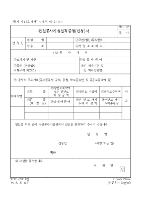 건설공사 기성 설직 증명(신청)서